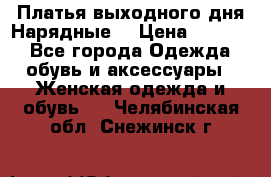 Платья выходного дня/Нарядные/ › Цена ­ 3 500 - Все города Одежда, обувь и аксессуары » Женская одежда и обувь   . Челябинская обл.,Снежинск г.